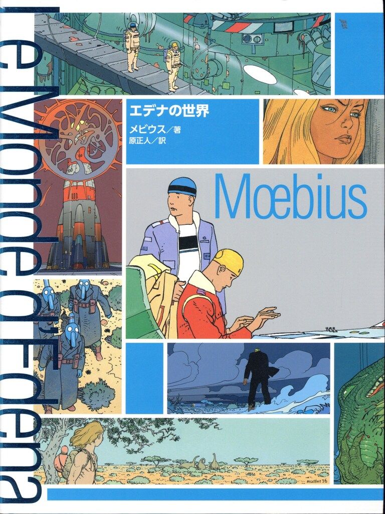 ティー オーエンターテイメント メビウス エデナの世界 帯付