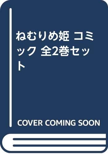 ねむりめ姫 コミック 全2巻セット －
