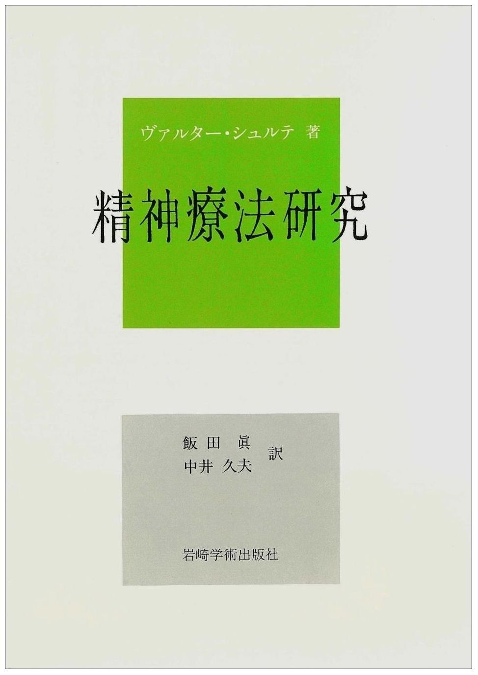精神療法研究