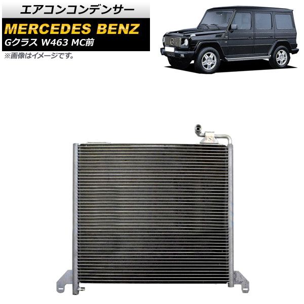 エアコンコンデンサー メルセデス・ベンツ Gクラス W463 G320，G500，G55，G63 MC前 1994年～2003年 AP-4T1448