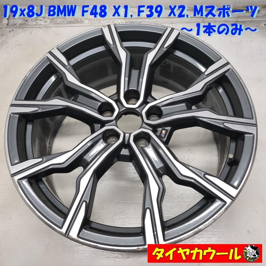 ◆配送先指定あり◆ 19x8J BMW F48 X1 F39 X2 純正 Mスポーツ 5H -112 1本のみ 8092163 ～本州 四国は ～