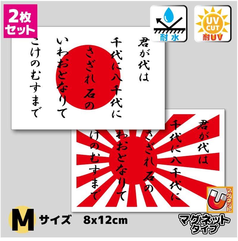君が代 日本国旗＋旭日旗 マグネットステッカーセット Mサイズ8x12cm