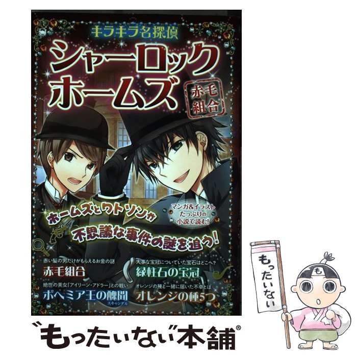 中古】 シャーロック・ホームズ [1] 赤毛組合 (キラキラ名探偵 