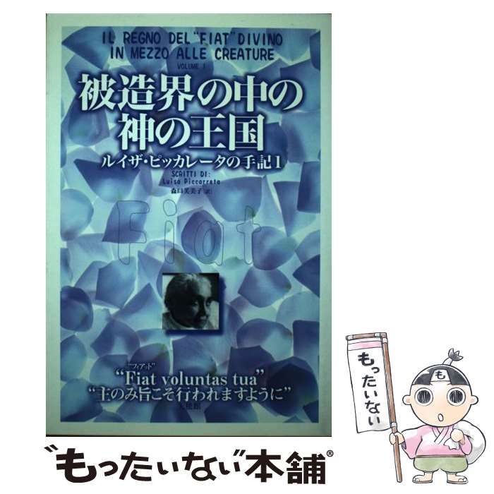 【中古】 被造界の中の神の王国 ルイザ・ピッカレータの手記 ３/天使館/ルイザ・ピッカレータ 中古】 被造界の中の神の王国 ルイザ・ピッカレータの手記 1