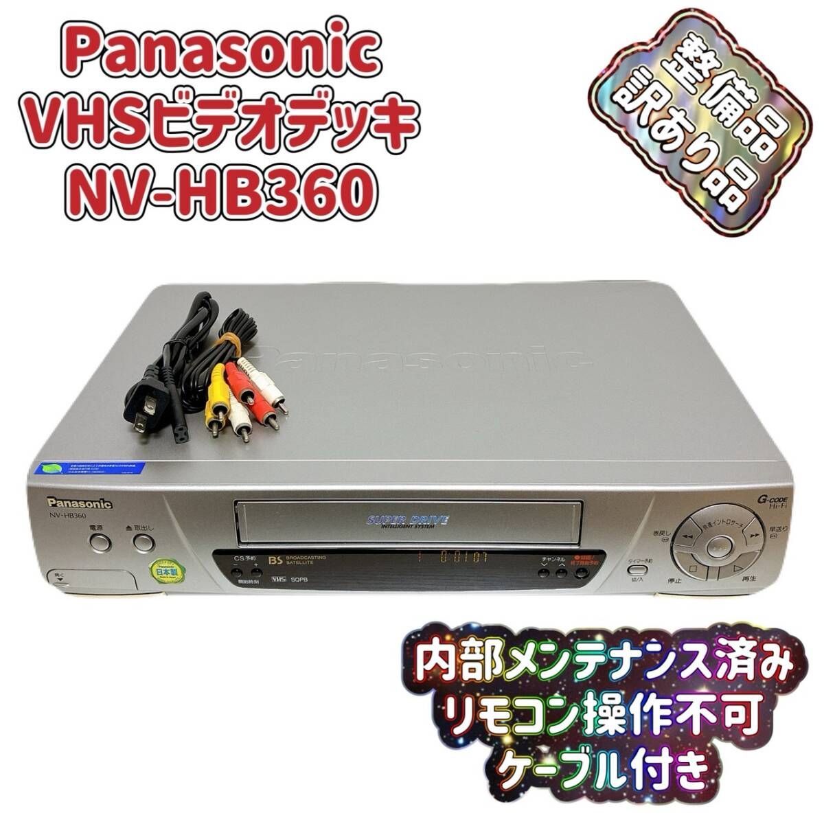 Panasonic NV-HB300 パナソニック　VHSカセット Yahoo!オークション -「nv-hb300」の落札相場・落札価格