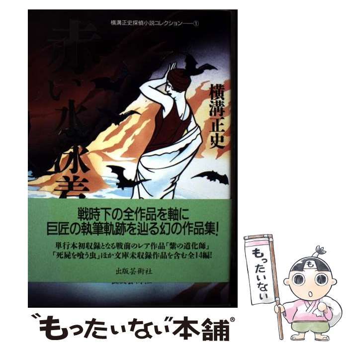 中古】 赤い水泳着 (横溝正史探偵小説コレクション 1) / 横溝
