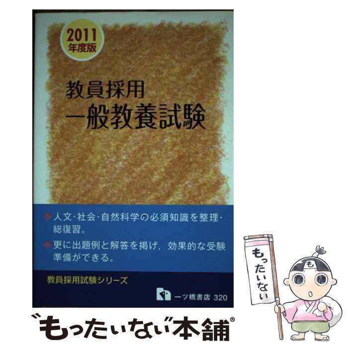 【中古】 教員採用一般教養試験 2011年度版 （教員採用試験シリーズ） / 教員採用試験情報研究会 / 一ツ橋書店