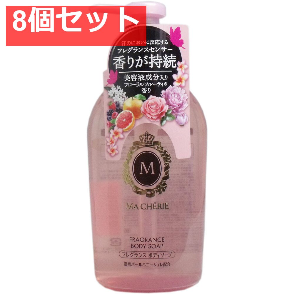マシェリ フレグランス ボディソープ ポンプ 450mL 8個セット まとめ売り