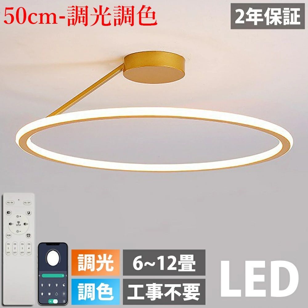 シーリングライト LED おしゃれ 調光調色 北欧 6畳 8畳 10畳 12畳 14畳 照明器具 省エネ シーリング照明 天井照明 リビング ダイニング 和室 洋室 シンプル 明るい カフェ リビング用 居間用 50cm-調光調色