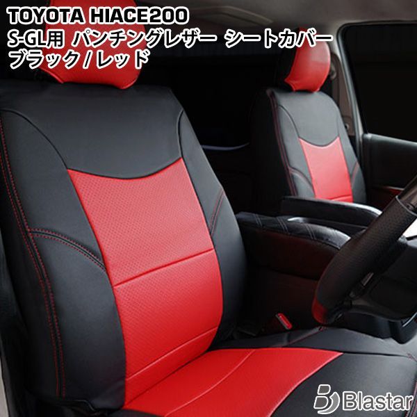 ハイエース 200系 1型 2型 3型 4型 5型 6型 7型 S-GL パンチングレザー シートカバー ブラック|レッド コンビ 219