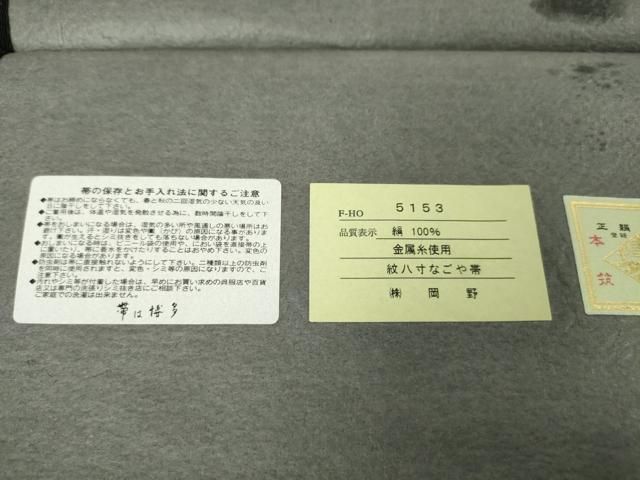 平和屋本店○極上 1897年創業 名門岡野 本場筑前博多織 千年工房 八寸