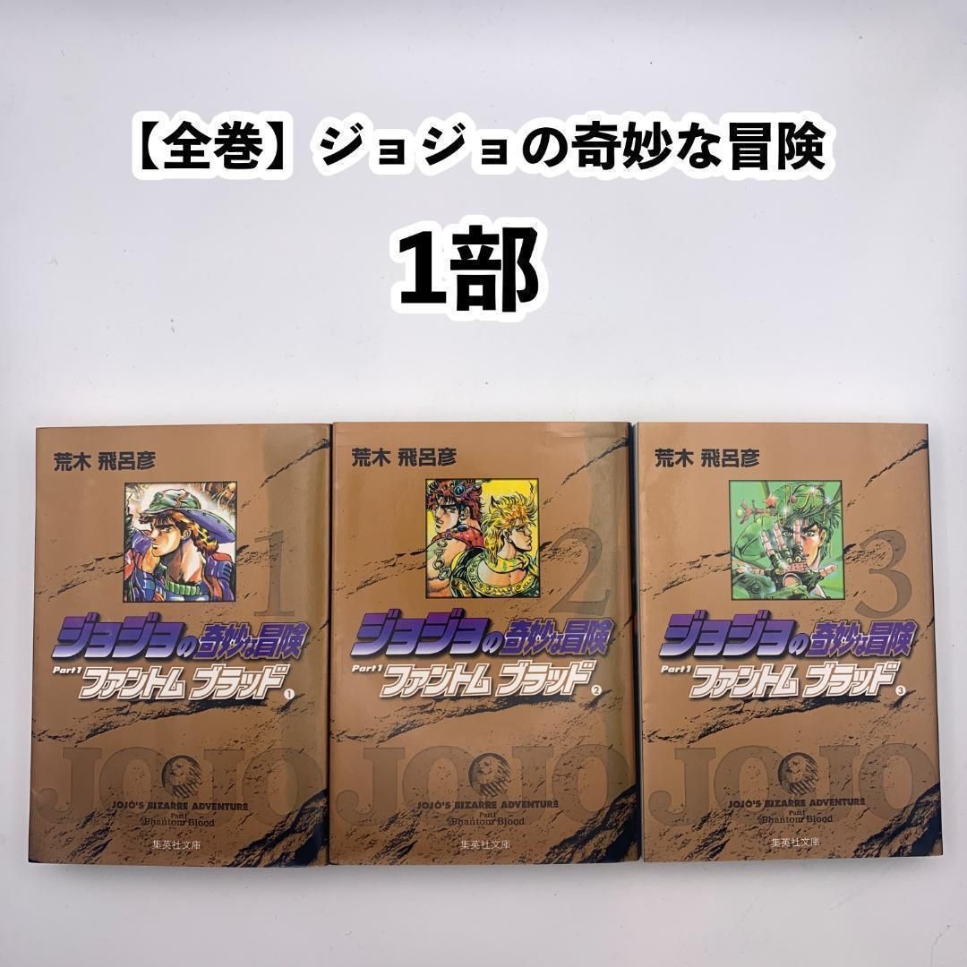 全巻】ジョジョの奇妙な冒険：1-17巻文庫版セット（1部?3部完結まで