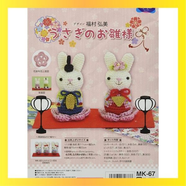 新着 オリムパス製絲 編み物キット ひなまつり うさぎのお雛様 MK67