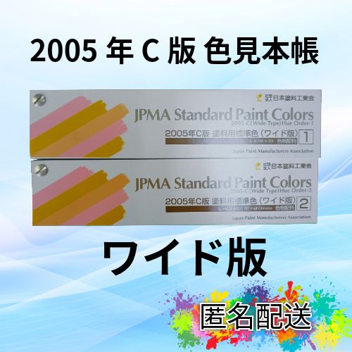 定価¥16 380→ 2005年C版 日塗工 色見本帳 ワイド版 送料無料 在庫分のみ