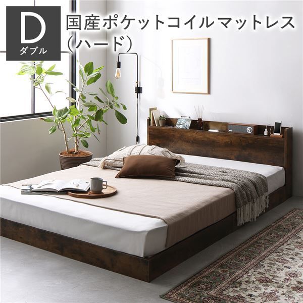 ベッド ダブル 国産ポケットコイルマットレス付き ハード ヴィンテージブラウン 低床 すのこ 照明付き 宮付き 棚付き コンセント付き ローベッド 組立品