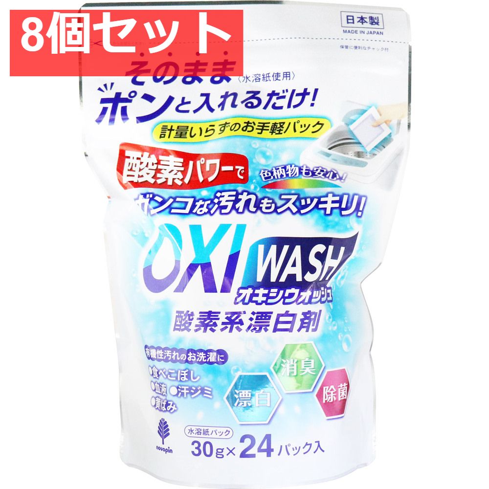 オキシウォッシュ 酸素系漂白剤 水溶紙パック 30g×24パック入 8個セット