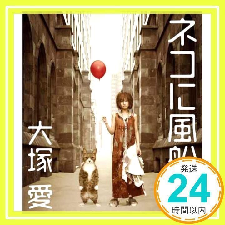 ネコに風船 [CD] 大塚愛_02 - メルカリ