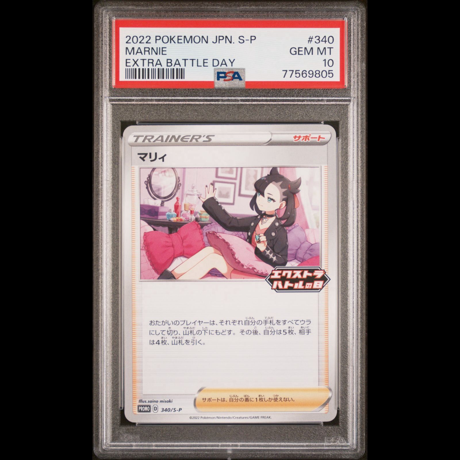 PSA10 マリィ 340/S-P ポケモンカード 2022 エクストラバトルの日