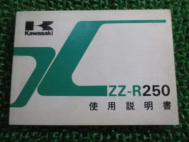ZZ-R250 取扱説明書 1版 カワサキ 正規 中古 バイク 整備書 配線図有り EX250-H1 wG 車検 整備情報
