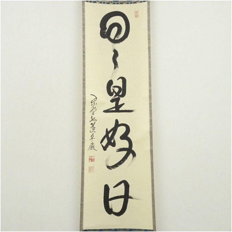 大徳寺 小堀卓巌筆 日々是好日 一行書 肉筆紙本掛軸 掛け軸 床の間 書 おしゃれ 絵画 表具 芸術 茶道 年中掛け インテリア 茶掛 掛物 和室 10月 3月 春秋