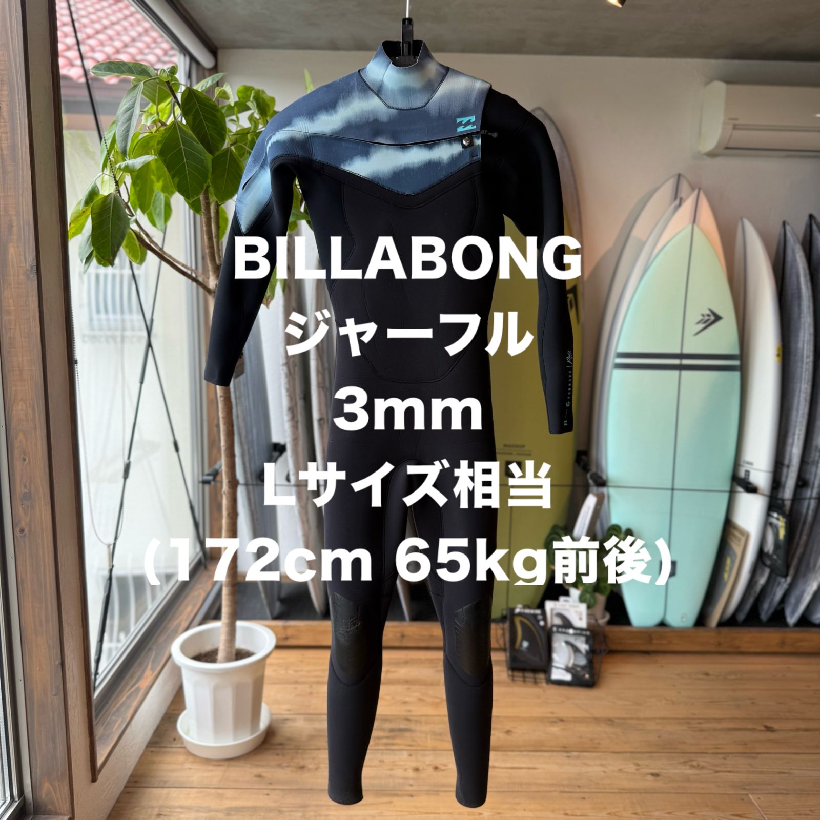 美 ウエットスーツ ジャーフル フルスーツ BILLABONG ビラボン Lサイズ相当 172cm 65kgオーダー品 3mm