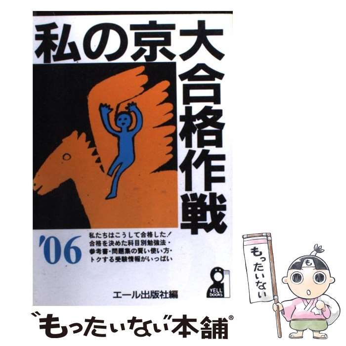 中古】 私の京大合格作戦 2006年版 / エール出版社 / エール出版社
