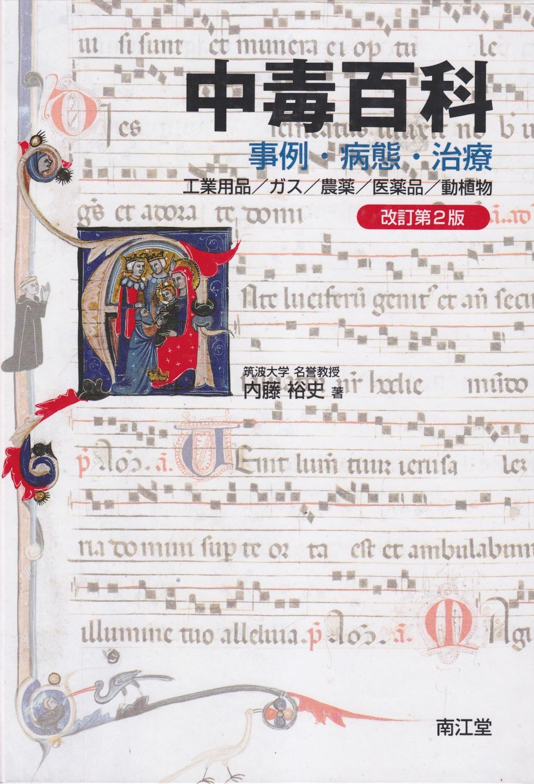 中毒百科 改訂第2版 事例 病態 治療 工業製品 ガス 農薬 医療品 動植物