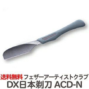 フェザープロフェッショナル アーティストクラブDX 日本剃刀 ACD-N 替刃なし TG