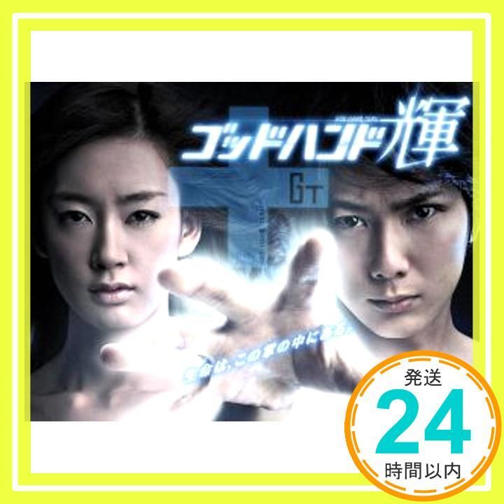ゴッドハンド輝 DVD-BOX〈4枚組〉 ゴッドハンド輝 DVD-BOX〈4枚組〉 邦画・日本映画