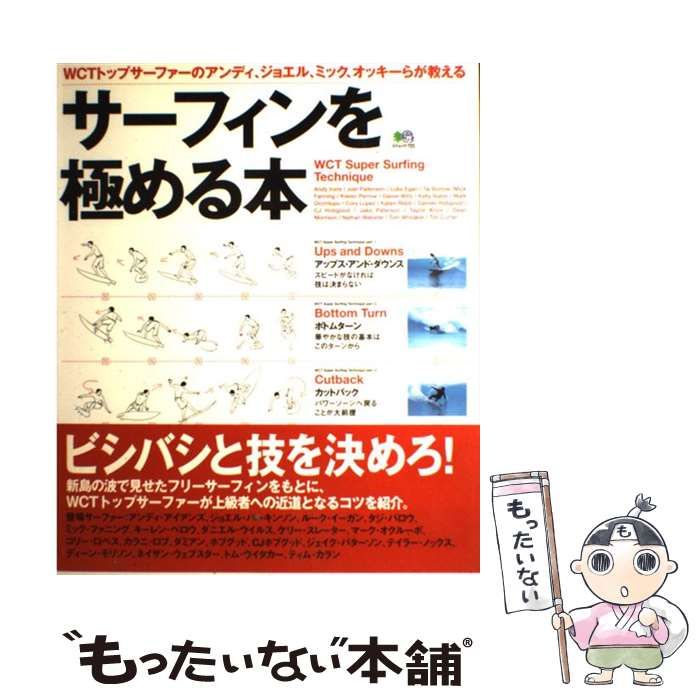 中古】 サーフィンを極める本 WCTトップサーファーのアンディ