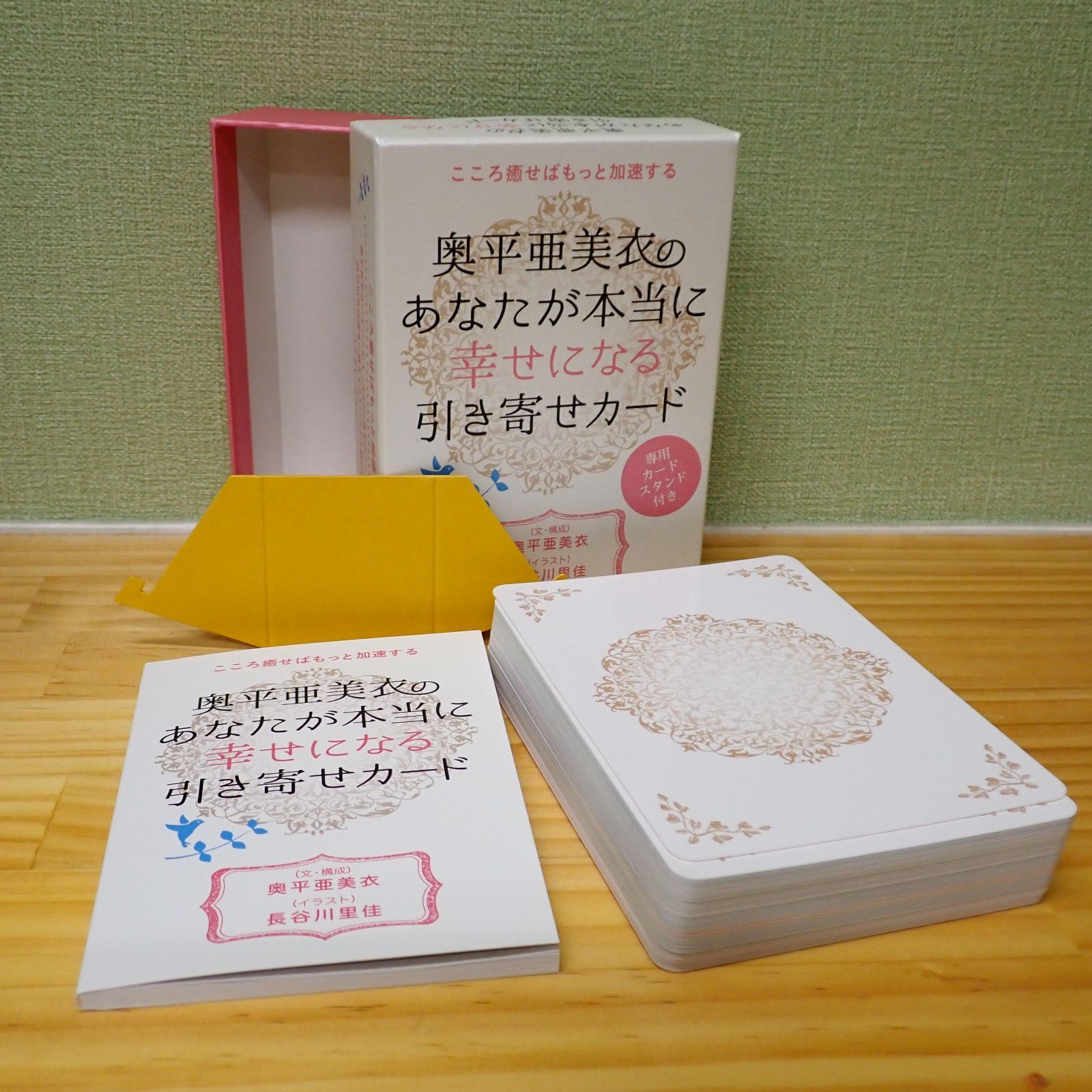 新品　奥平亜美衣のあなたが本当に幸せになる引き寄せカード　オラクルカード 奥平亜美衣の幸せになる引き寄せカード』いちばんていねいな