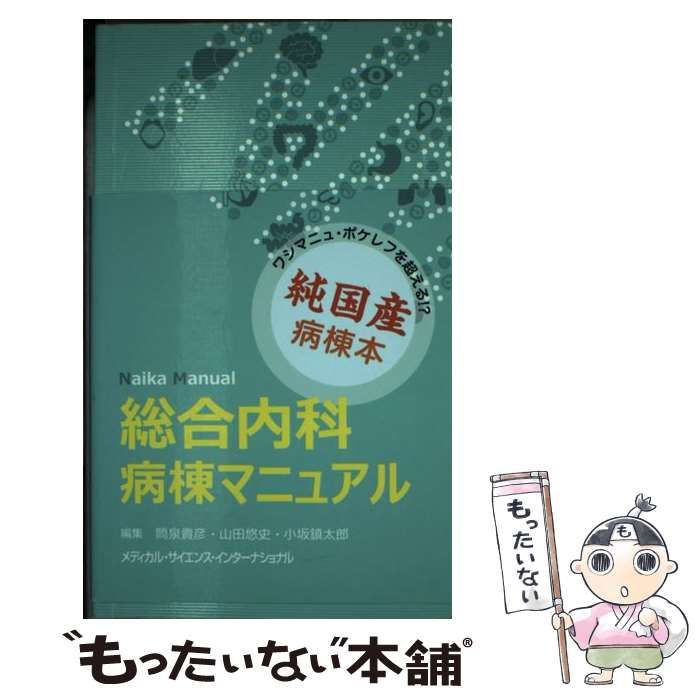 中古】 総合内科病棟マニュアル / 筒泉貴彦 山田悠史 小坂鎮太郎