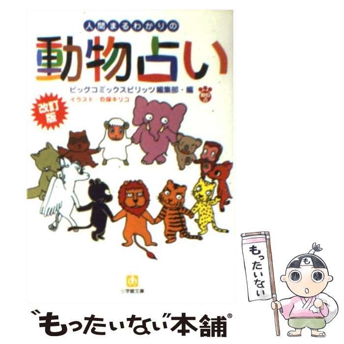 中古】 人間まるわかりの動物占い 改訂版 (小学館文庫) / ビッグコミックスピリッツ編集部 / 小学館 - メルカリ