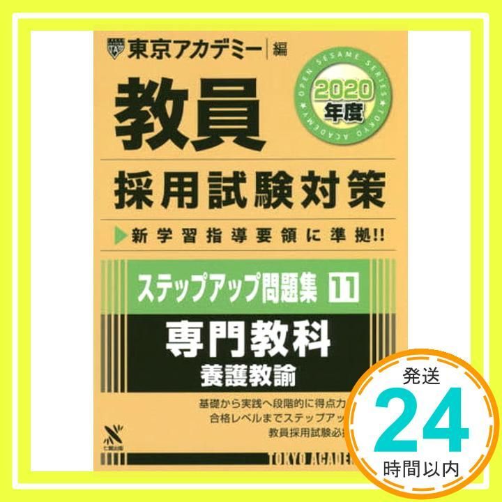 教員採用試験対策ステップアップ問題集 11 専門教科養護教諭