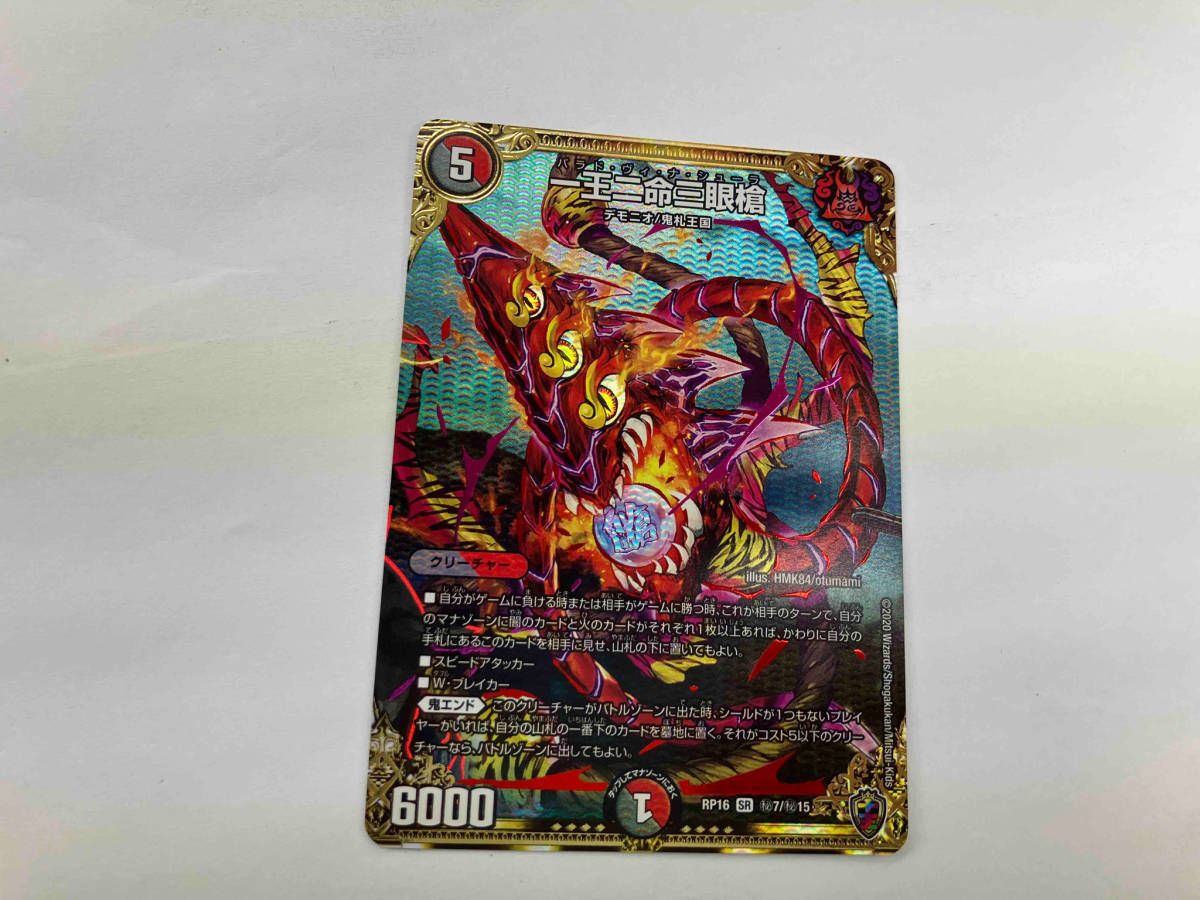 デュエマ (ホロ仕様)(秘)一王二命三眼槍(バラドヴィナシューラ