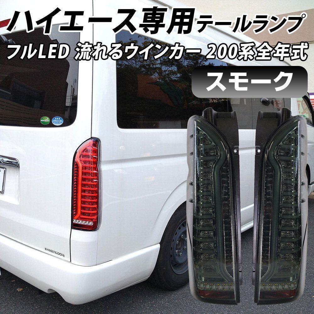 200系ハイエース LEDテールランプ スモーク 流れるウインカー - ライト