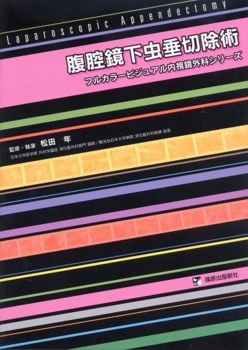 腹腔鏡下虫垂切除術 フルカラ-ビジュアル内視鏡外科シリ-ズ