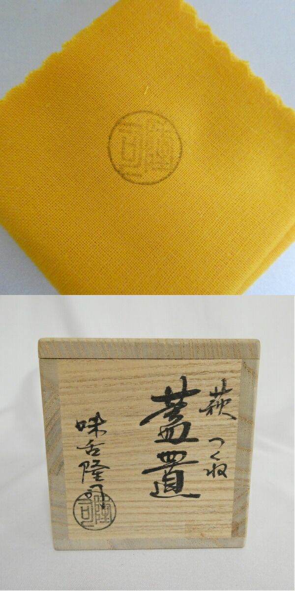 五月☆特売品】味舌隆司作 萩つくね 蓋置 美品【税込・送料込