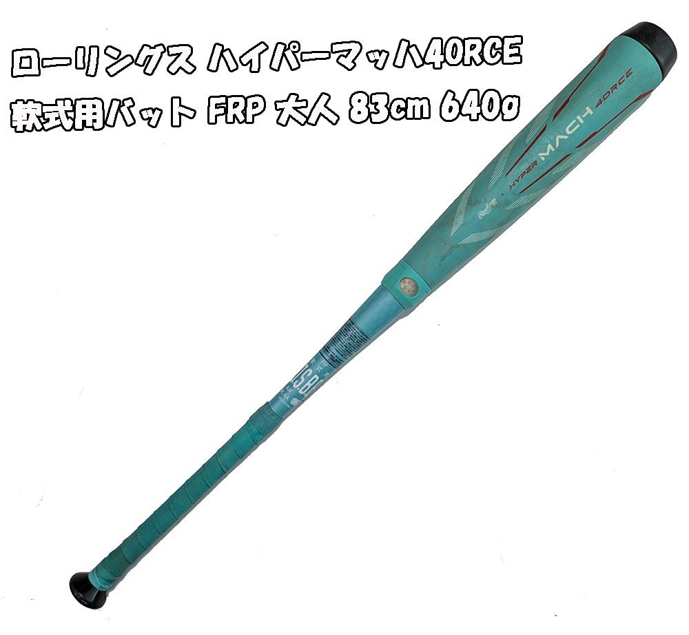 中古】ローリングス ハイパーマッハ4ORCE 軟式用バット FRP 大人