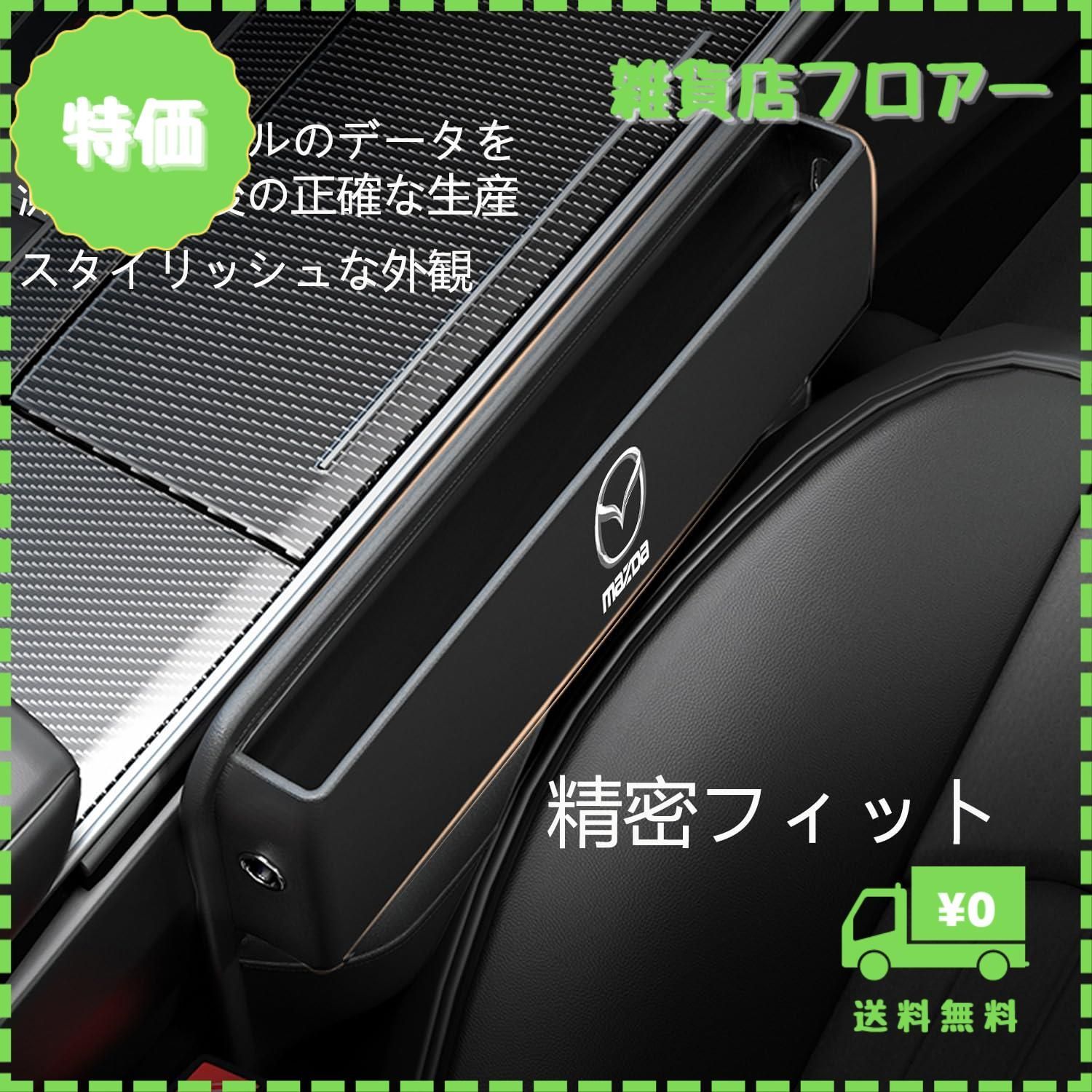 【迅速発送】【Fumezu】車用 サイド収納ボックス 車用収納ポケット 適用マツダ 運転席と助手席の間サイド収納ボックス カーシート隙間収納ボックス 隙間ポケットカー用品 便利グッズ 小物収納 便利グッズ 多機能ギャップ収納 落下防止 シートサイド収納 運転席