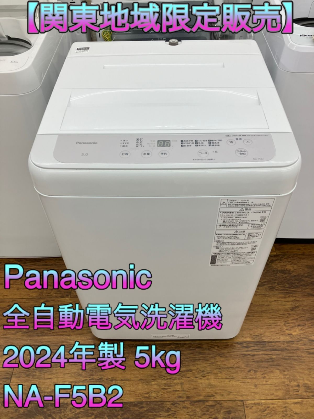関東地域 Panasonic 全自動電気洗濯機 20 5.0kg NA-F5B2