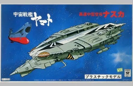 中古】プラモデル 1/1000 高速中型空母 ナスカ 「宇宙戦艦ヤマト