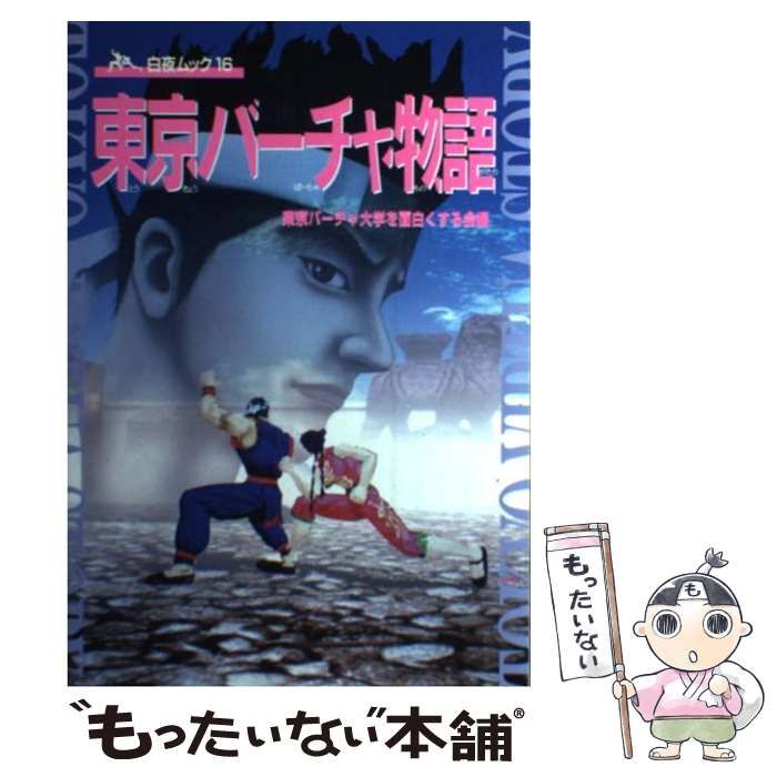 中古】 東京バーチャ物語 デジタル攻略コミック！！ （白夜ムック） / 東京バーチャ大学を面白くする会 / 白夜書房 - メルカリ