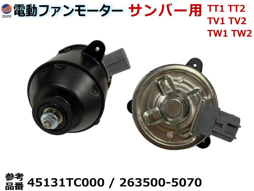 電動ファンモーター サンバー用 ラジエーター用 TT1 TT2 TV1 TV2 TW1 TW2 純正品番 45131-TC000  263500-5070 互換品 社外品 修理 補修 ラジエター メンテナンス - メルカリ