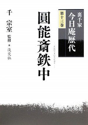 裏千家今日庵歴代13冊（1～11巻、14巻）＋特別巻セット 裏千家今日庵歴代13冊（1～11巻、14巻）＋特別巻セット