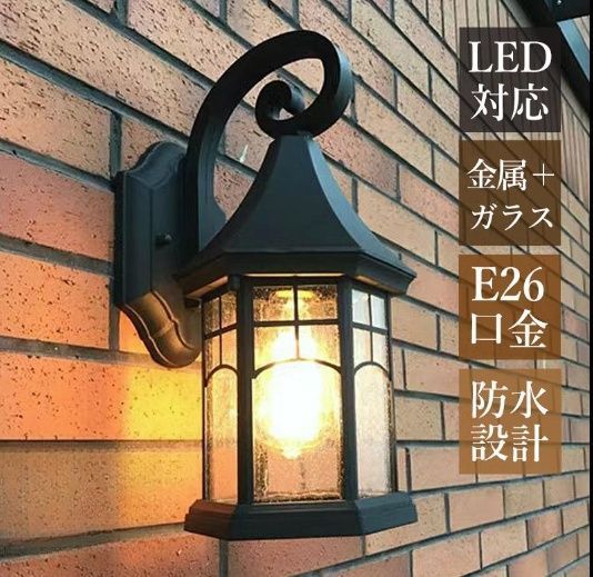 ブラケットライト LED対応 おしゃれ 屋外用 玄関外灯 防雨 防水 壁付け 屋外照明器具 ガーデン ポーチライト 庭園 ガーデン 外灯 壁掛けライト 表札灯