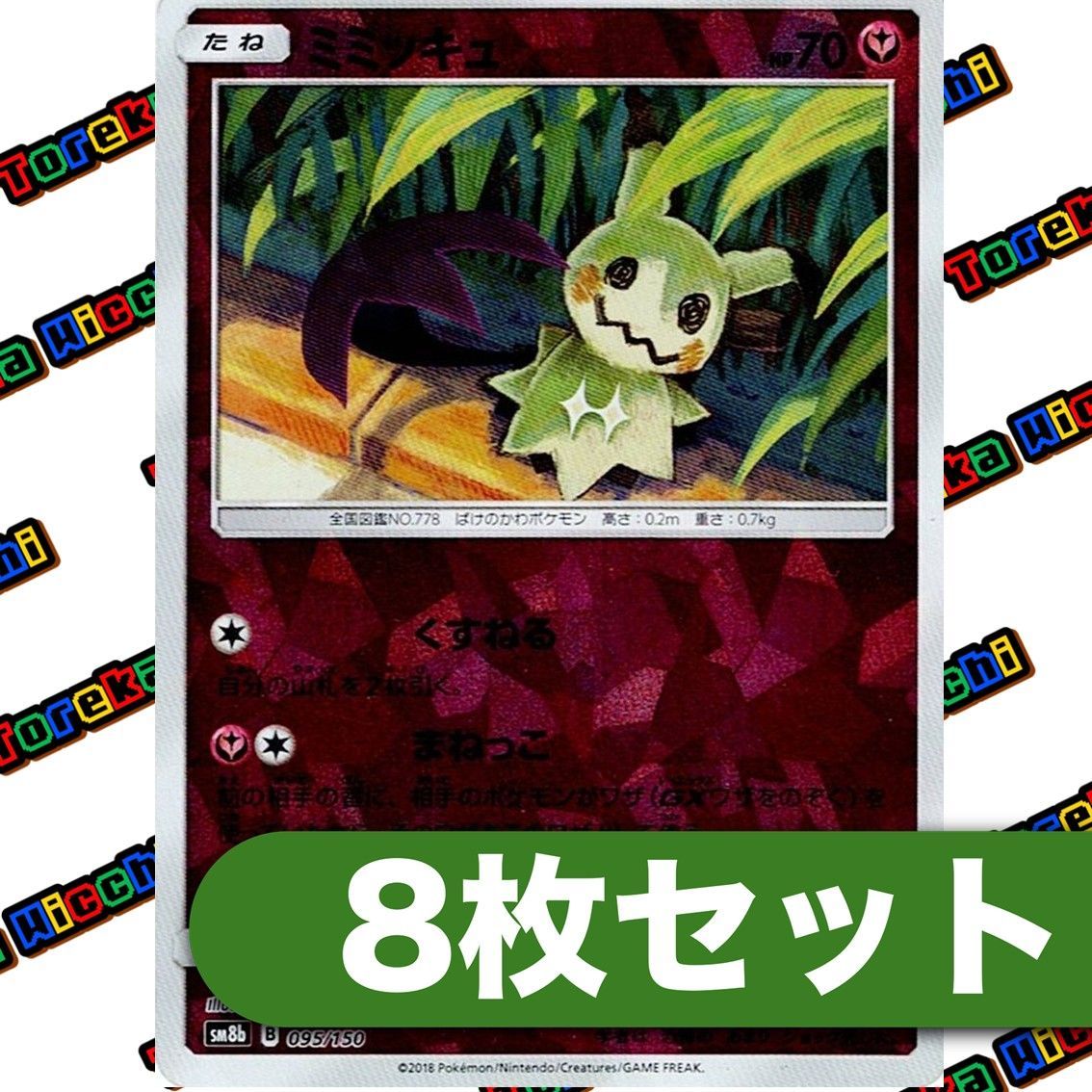 ミミッキュ ミラー くすねる SM8b 095/150 8枚セット - メルカリ