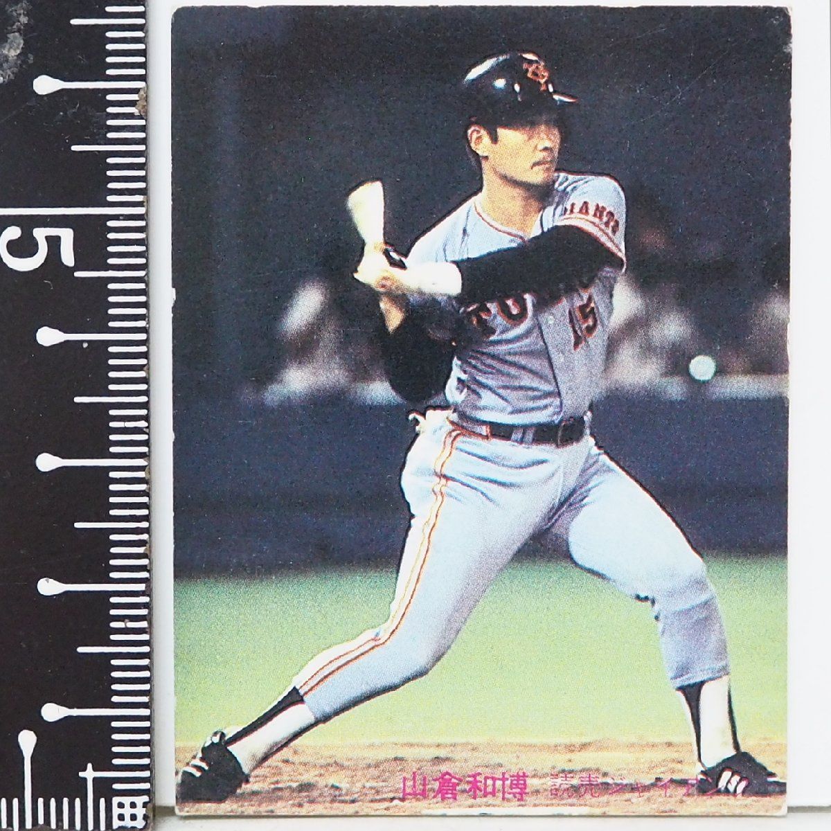 81年 カルビー プロ野球カード No.355【山倉 和博 捕手 読売ジャイアンツ 巨人】昭和56年 1981年 Calbee おまけ  食玩【中古】送料込 - メルカリ