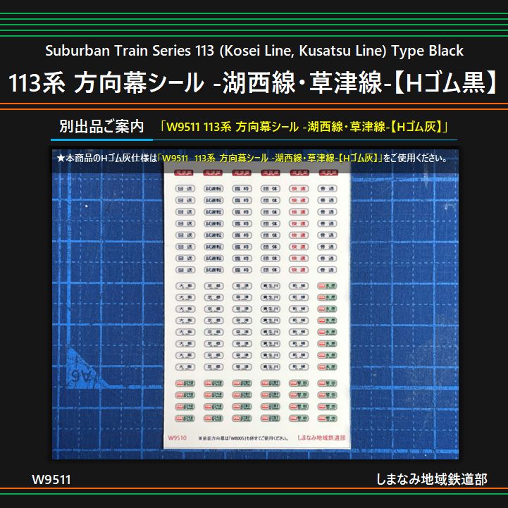 W9511 113系 方向幕シール -湖西線・草津線-【Hゴム黒】 - メルカリ