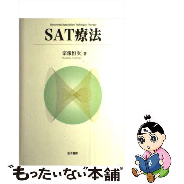 中古】 SAT療法 / 宗像 恒次 / 金子書房 - メルカリShops